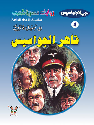 cover image of قاهر الجواسيس
